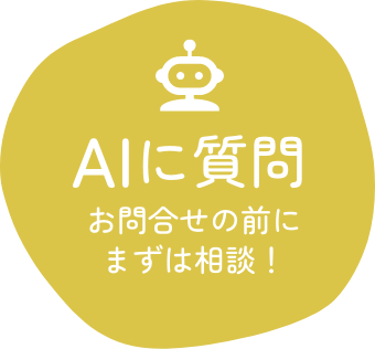 AIに質問 お問合せの前にまずは相談！