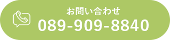 お問い合わせ 089-909-8840