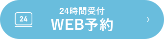 WEB予約