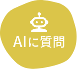 AIに質問