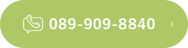 お問い合わせ 089-909-8840