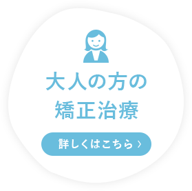 大人の方の矯正治療