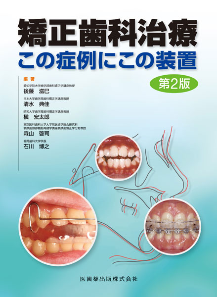 矯正歯科治療 この症例にこの装置 第2版（医歯薬出版株式会社）