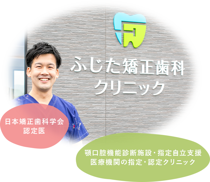 ふじた矯正歯科クリニック　院長　藤田 隆寛（ふじた たかひろ）日本矯正歯科学会 認定医　顎口腔機能診断施設・指定自立支援　医療機関の指定・認定クリニック
