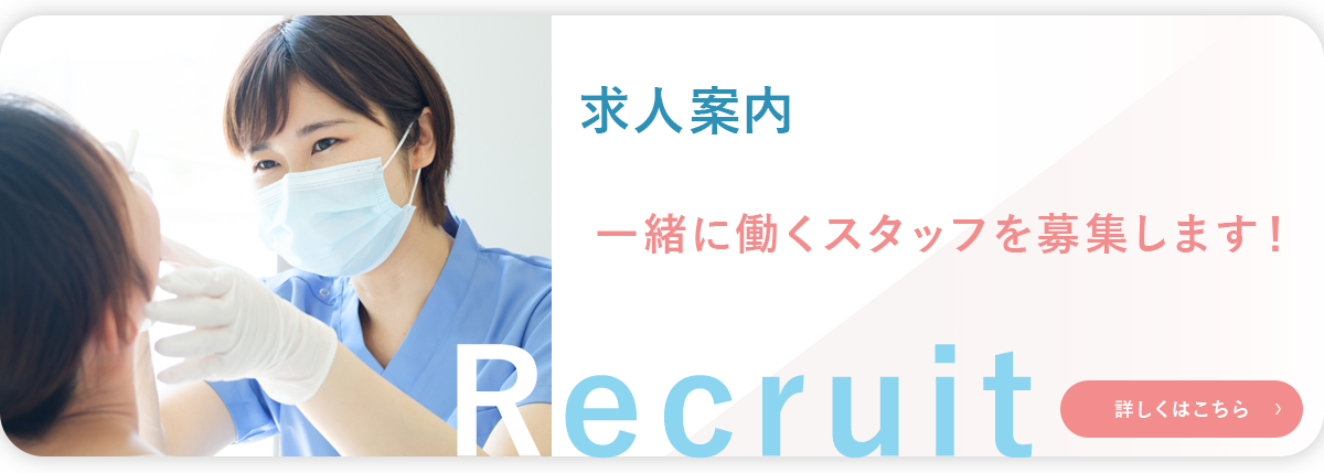 求人募集