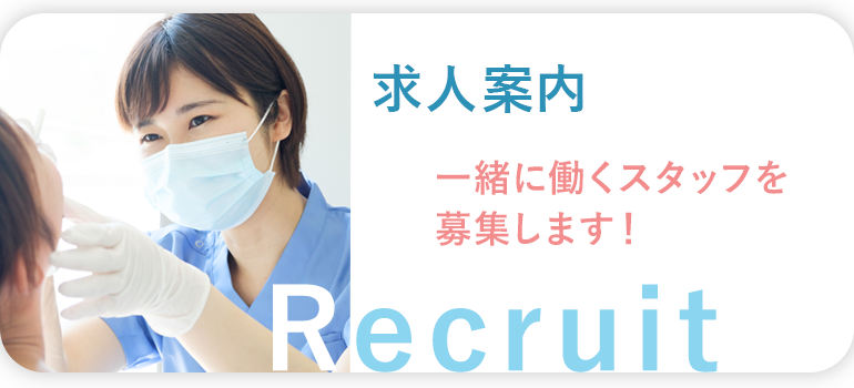 求人募集